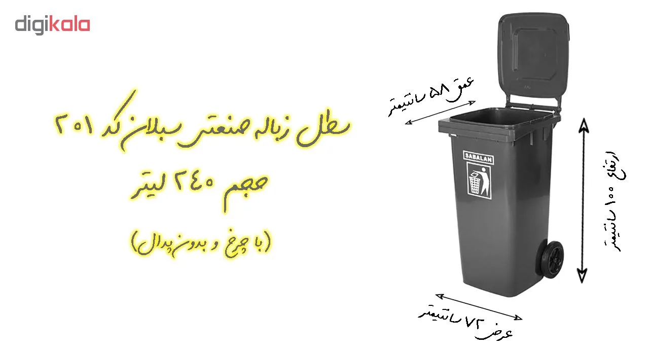 سطل زباله اداری سبلان کد 201 ظرفیت 240 لیتر (چرخدار و بدون پدال)