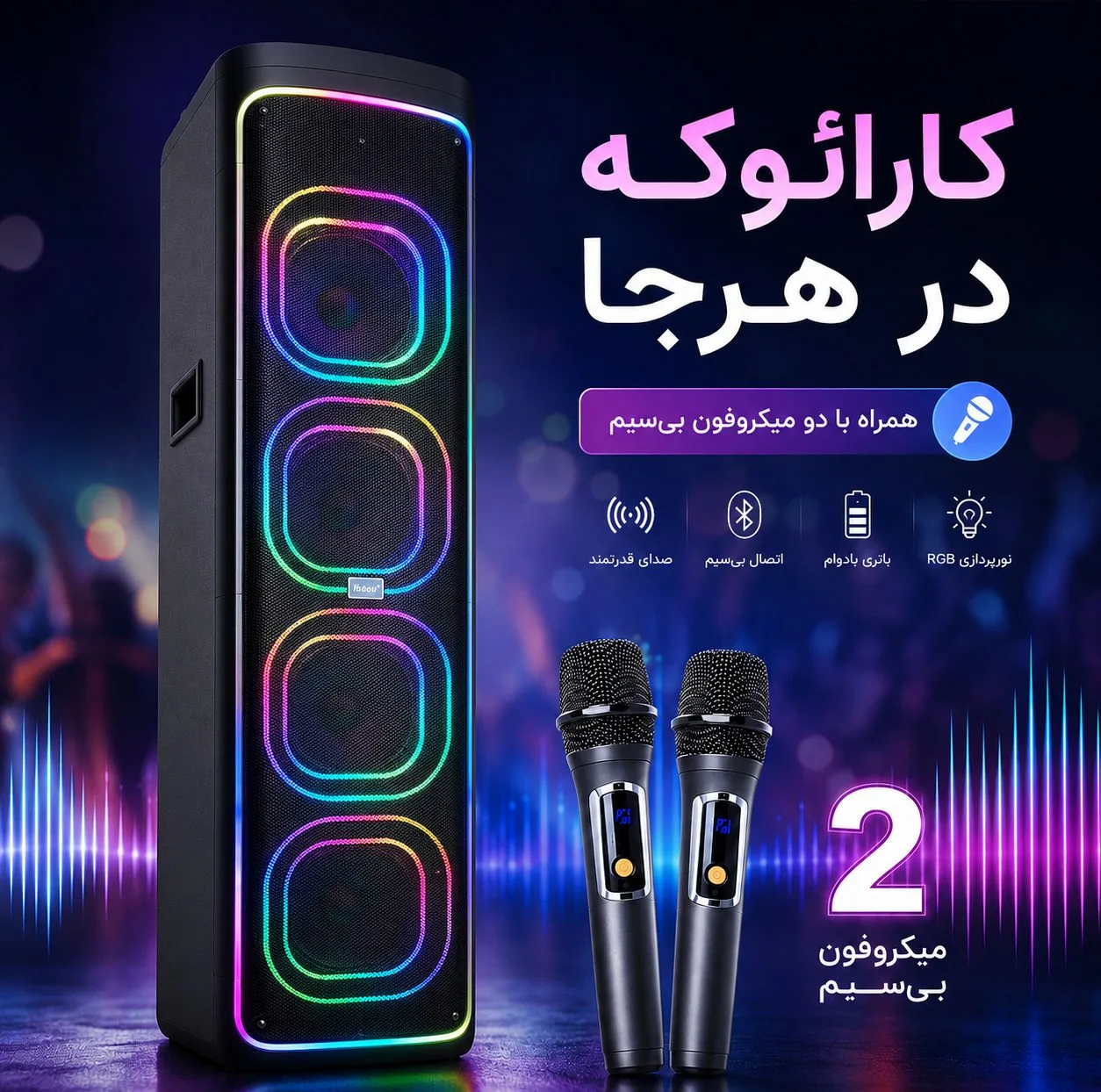 اسپیکر برودو مدل IKARAOKE 2271