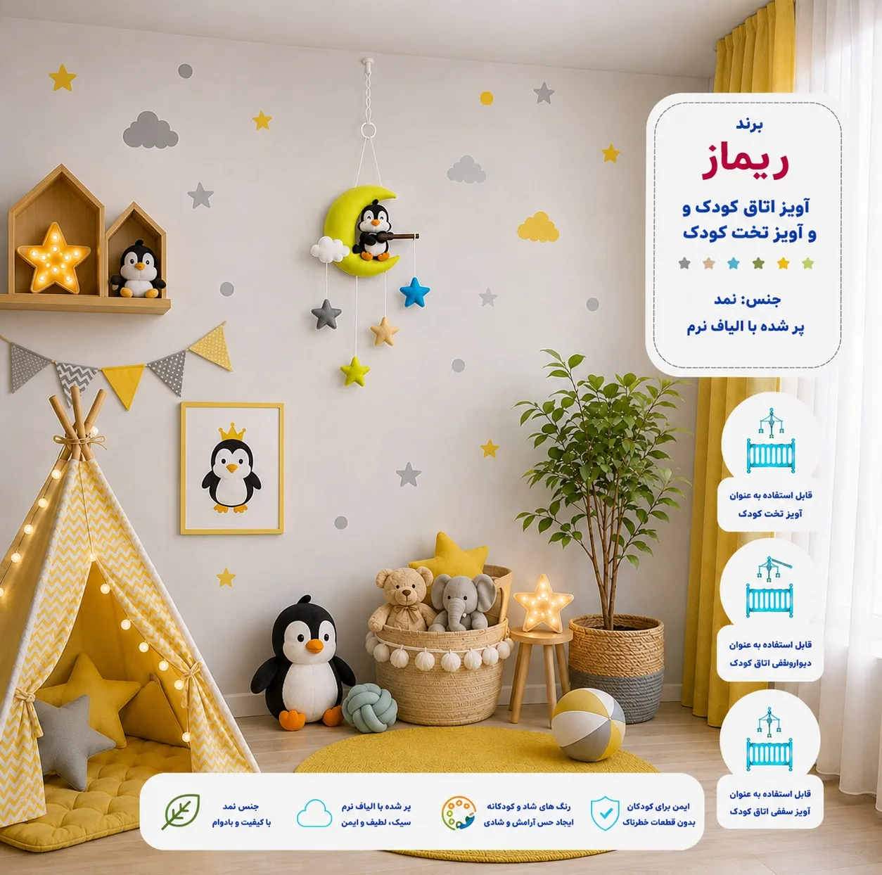 آویز تخت کودک ریماز مدل پنگوئن ناقلا