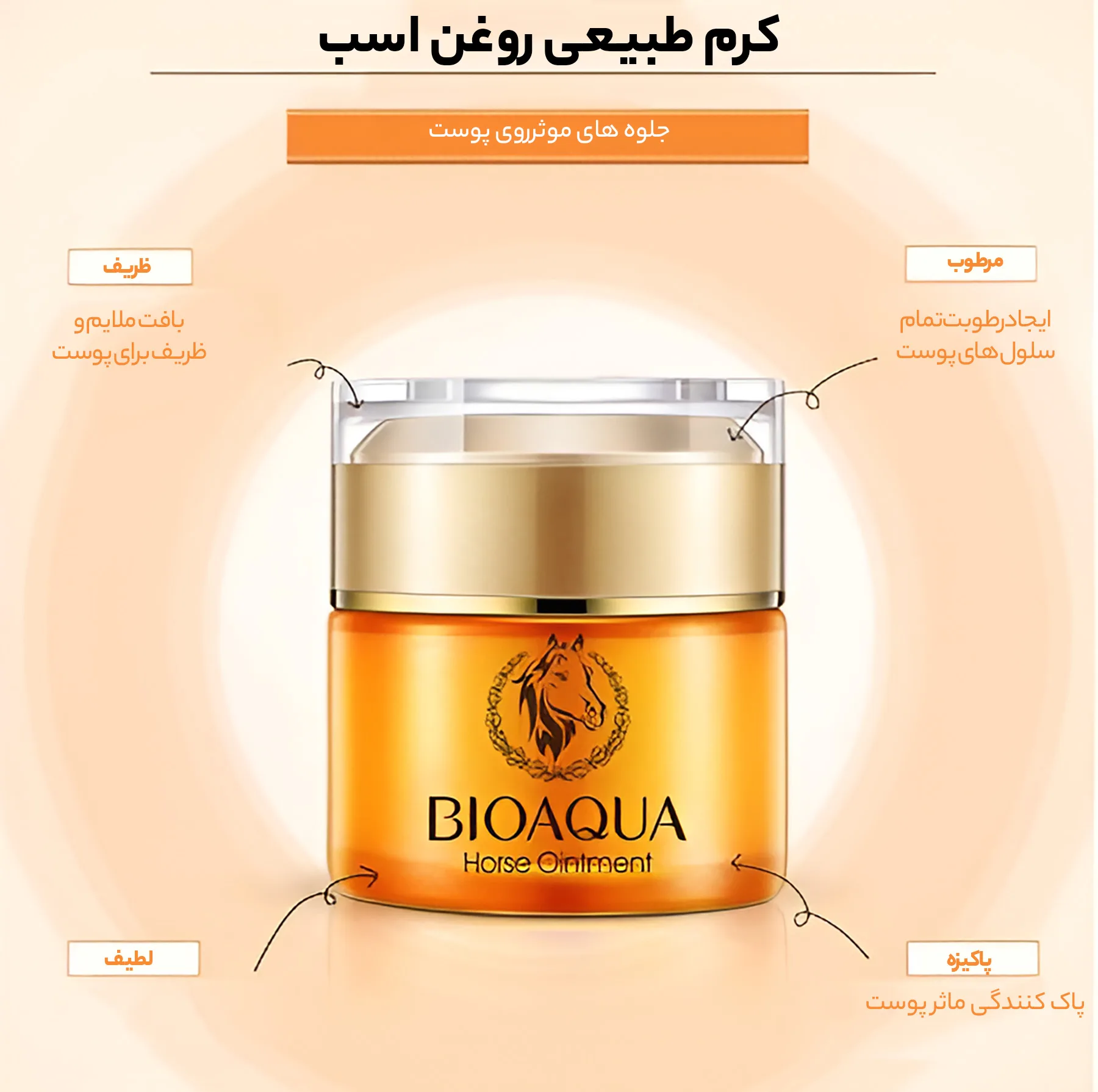 کرم روشن کننده بایو آکوا مدل Horse Ointment حجم 50 میلی لیتر