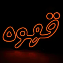 تابلو نئونی طرح نوشته قهوه کد p24