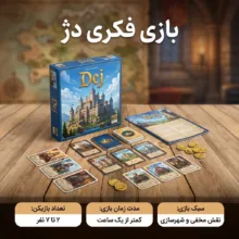 بازی فکری مدل دژ