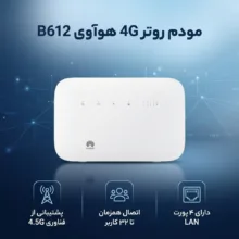 مودم روتر 4G خانگی هوآوی مدل B612 با پشتیبانی از LTE Cat 6 و فناوری نسل 4.5، قابلیت اتصال همزمان تا 32 کاربر، پشتیبانی از پیامک، ایجاد 4 شبکه بی‌سیم مستقل و فایروال IP/Mac filter