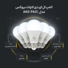 لامپ ال ای دی 12 وات بروکس مدل A60-PAIC بسته 5 عددی