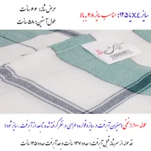 حوله پالتویی ابراهیمی یزد مدل سرند سایز 125