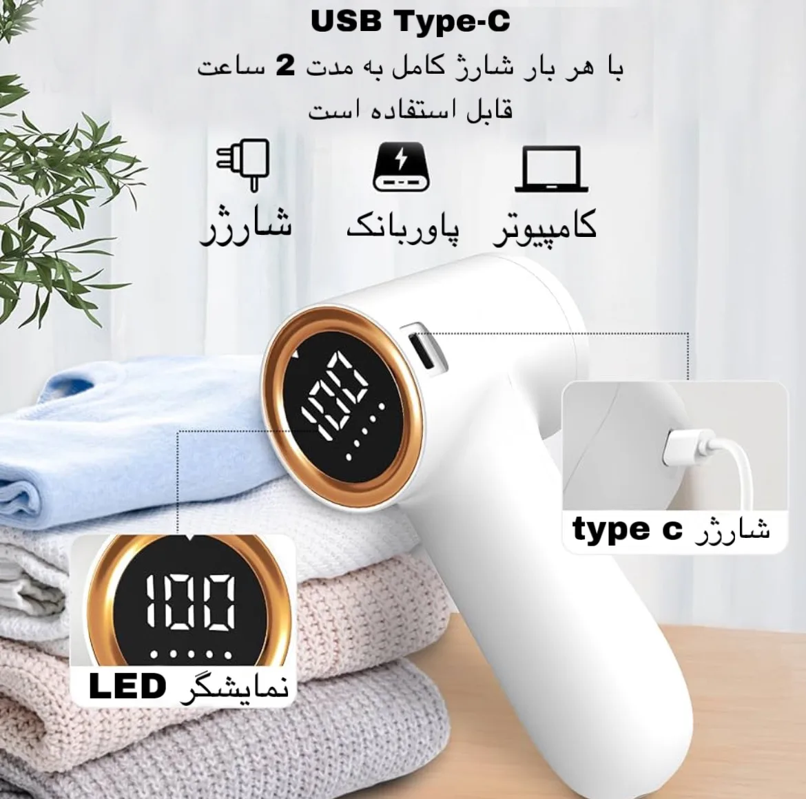 پرزگیر برقی لباس مدل TC-010
