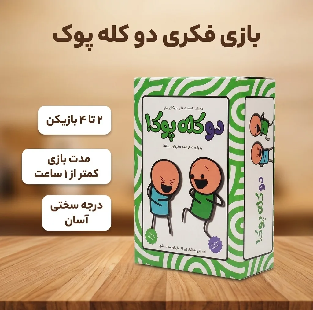 بازی فکری مدل دو کله پوک مناسب برای 16 سال به بالا
