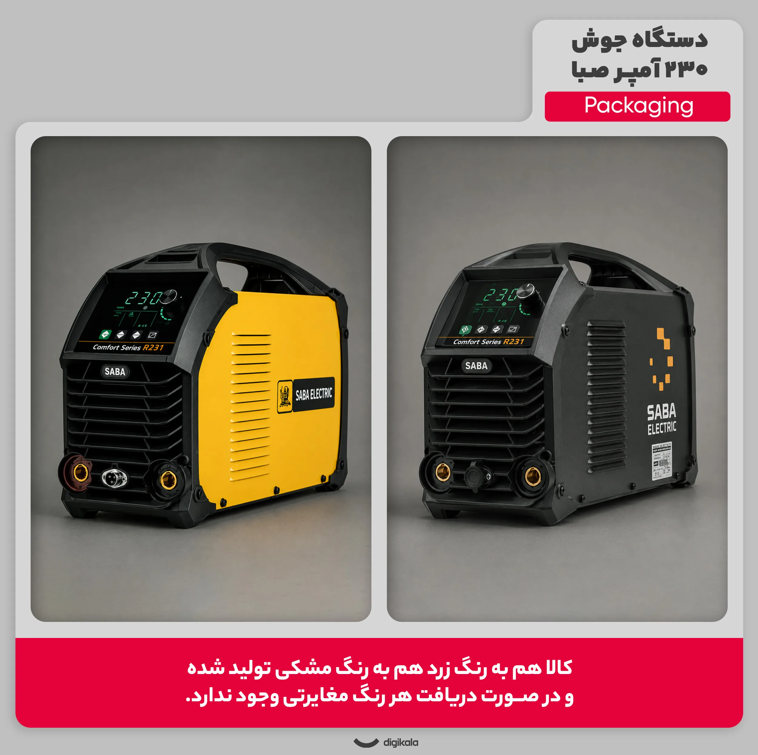 دستگاه جوش 230 آمپر صبا مدل COMFORT SERIES R231