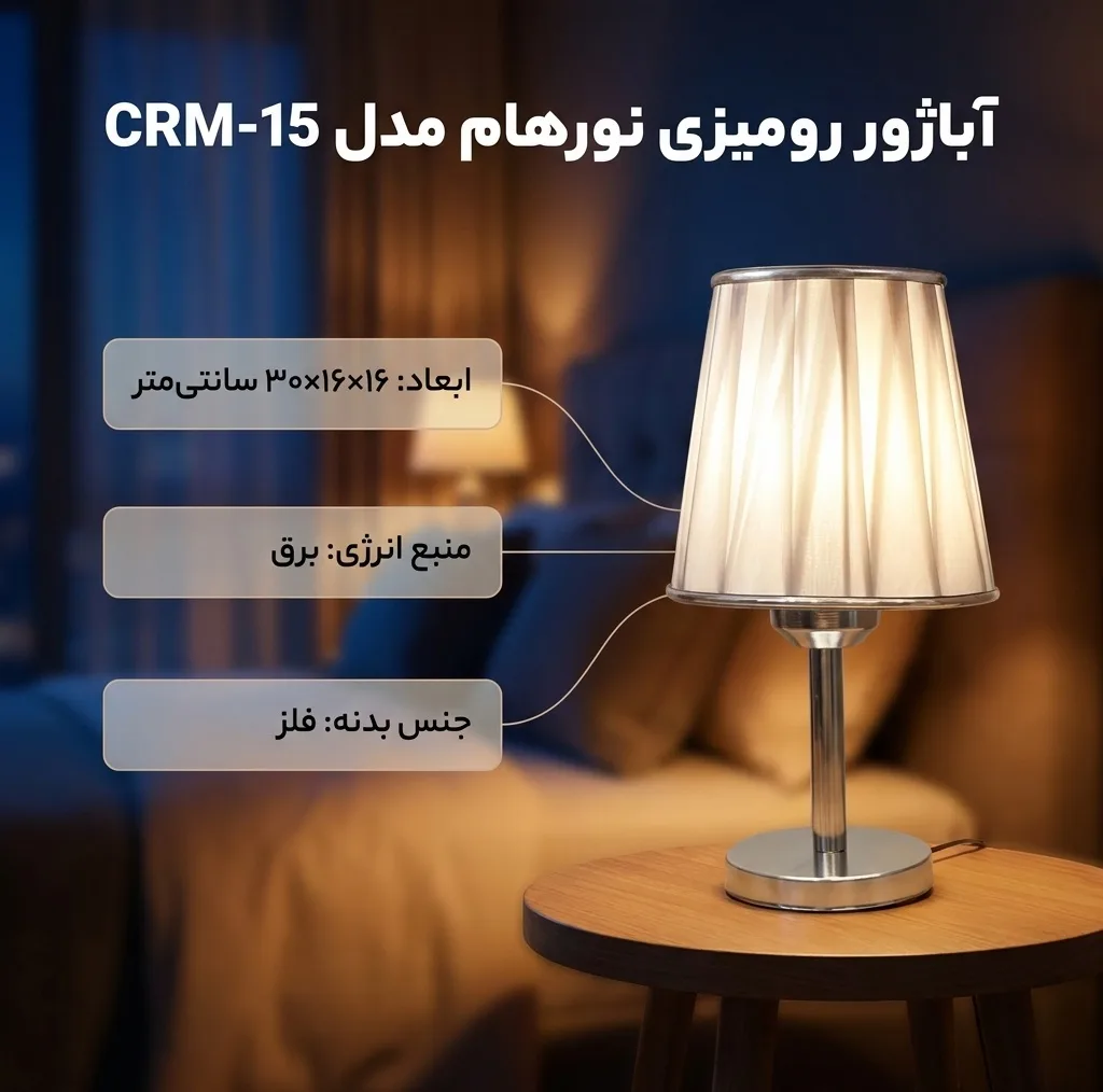 آباژور رومیزی نورهام مدل NHM-SP CRM- 15
