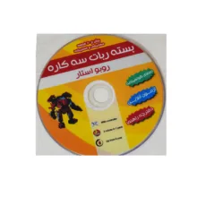 ربات آموزشی روبو استار مدل سه کاره