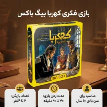 بازی فکری مدل کهربا بیگ باکس مناسب برای سن بالای ۱۰ سال