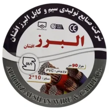 کابل برق افشان 2 در 10 البرز افشان مدل 90