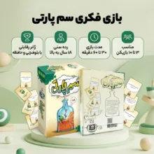 بازی فکری کارت جمعآوری امتیاز سم پارتی مدل سم پارتی مناسب 3 تا 10 نفر، رده سنی 18 سال به بالا، رقابتی با تاکتیک بلوفزنی و حافظه، درجه سختی آسان، مدت زمان 30-60 دقیقه