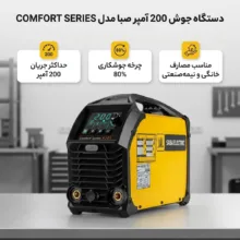 دستگاه جوش 200 آمپر صبا مدل COMFORT SERIES R201