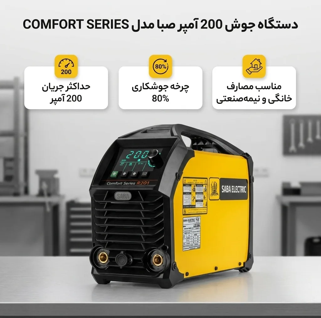 دستگاه جوش 200 آمپر صبا مدل COMFORT SERIES R201