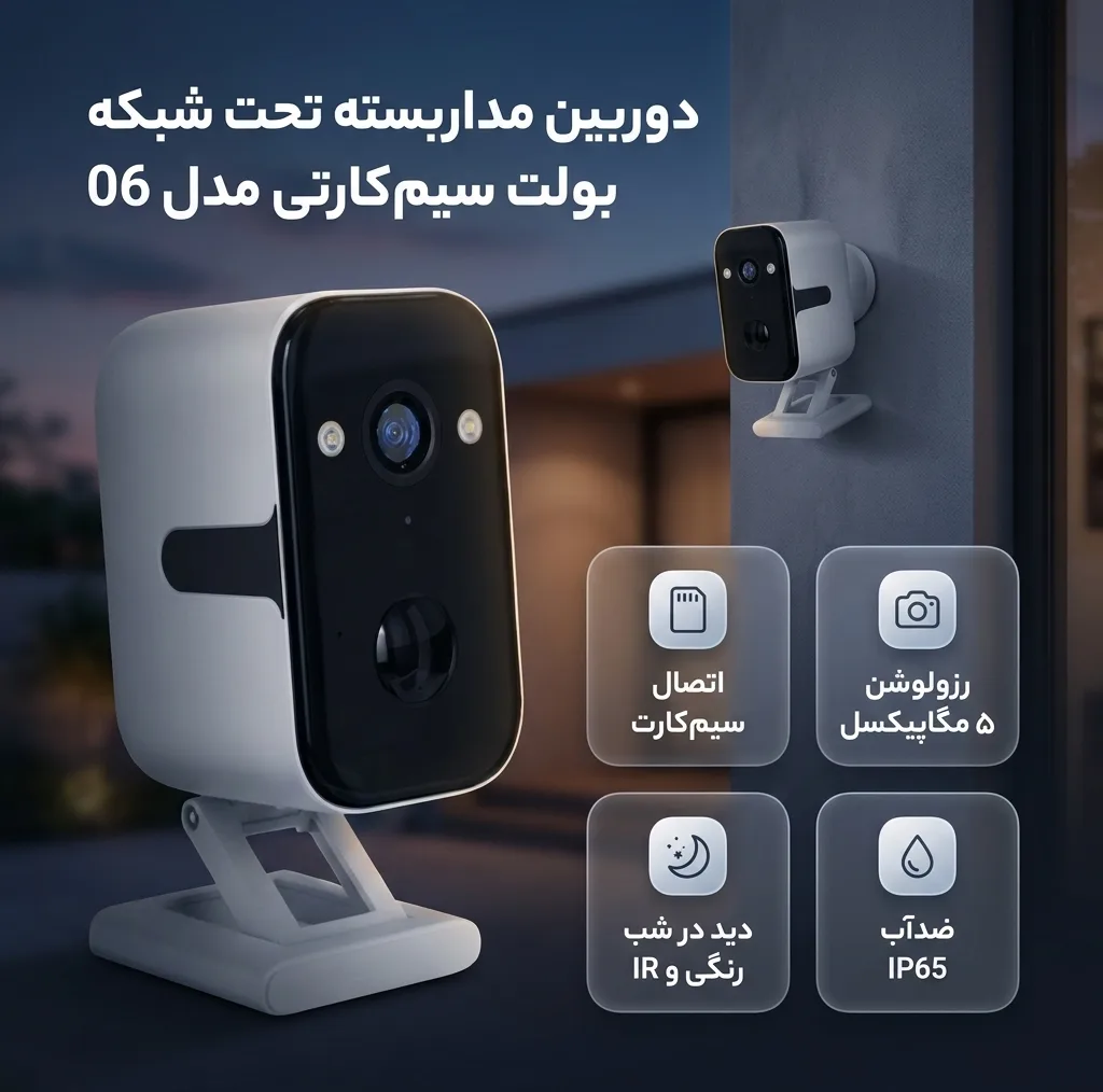 دوربین مداربسته تحت شبکه سیمکارتی مدل 06 باطری داخلی ۵ مگاپیکسل ضد اب