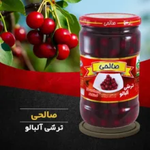 ترشی آلبالو صالحی پاستوریزه ممتاز - 650 گرم مجموعه 12 عددی