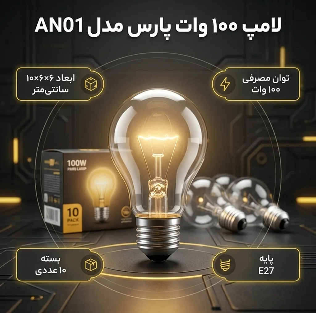 لامپ 100 وات لامپ پارس مدل AN01 پایه E27 بسته 10 عددی