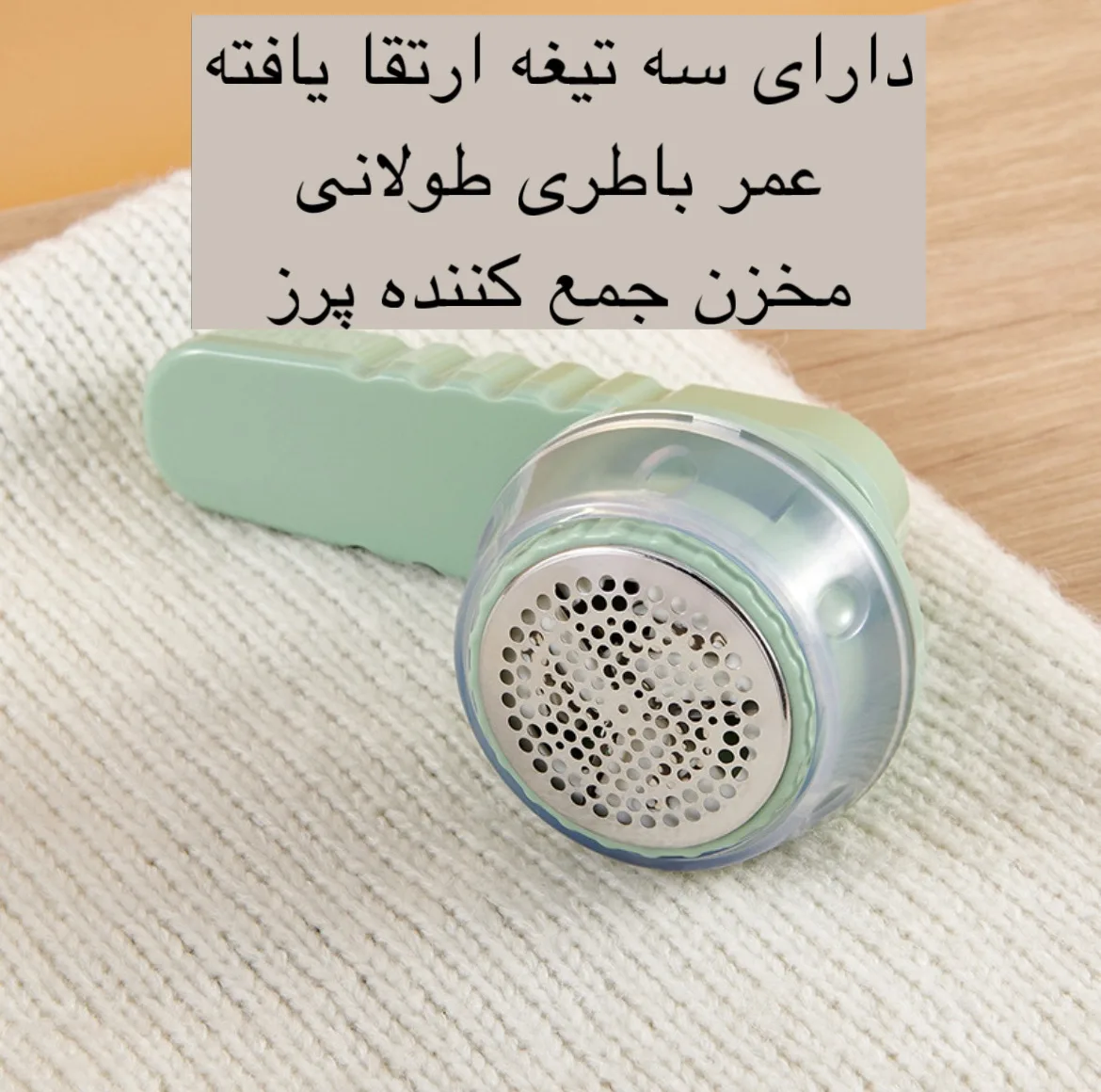 پرزگیر برقی لباس مدل LINT REMVER
