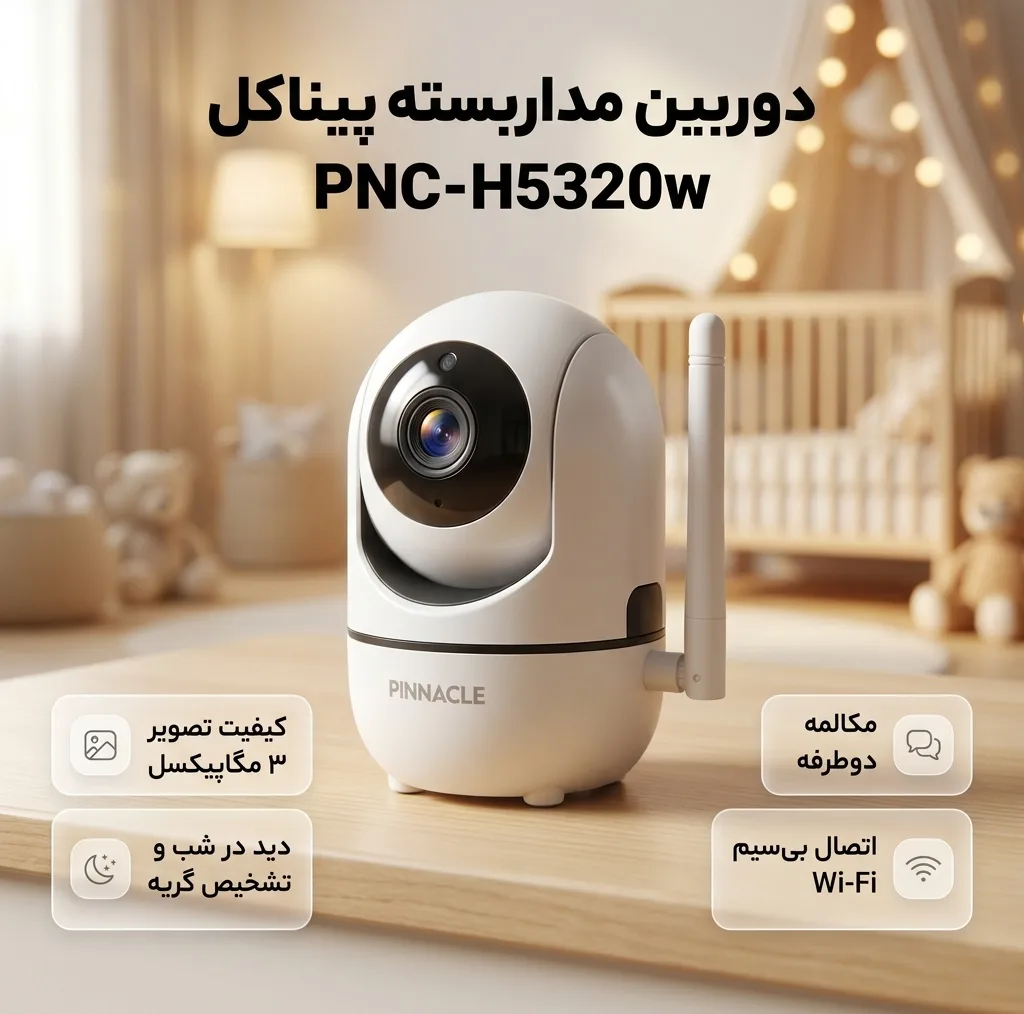 دوربین مداربسته پیناکل مدل pnc_H5320w
