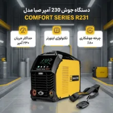 دستگاه جوش 230 آمپر صبا مدل COMFORT SERIES R231