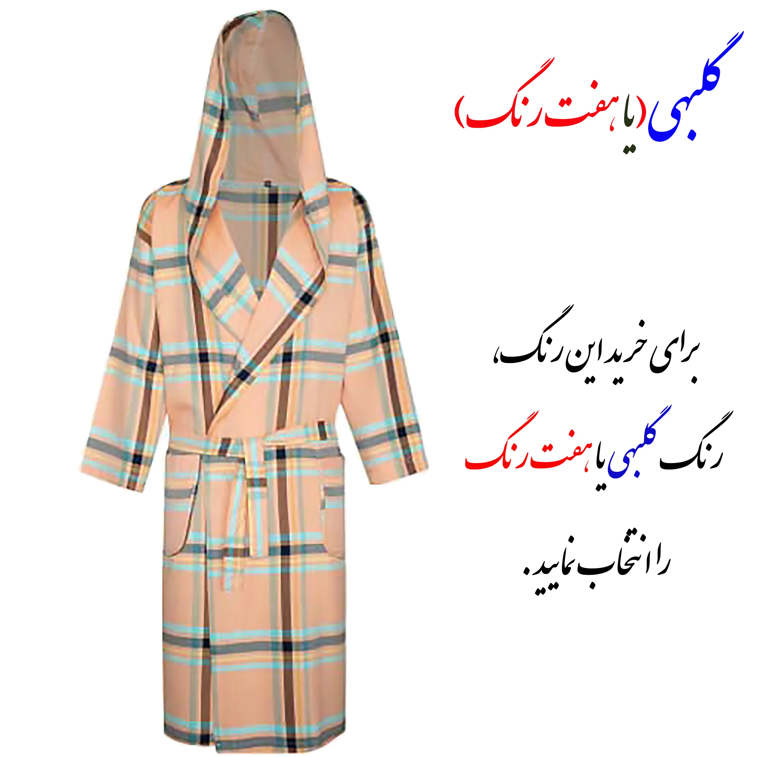 حوله پالتویی ابراهیمی یزد مدل نگارین سایز 125