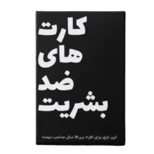 بازی فکری مدل کارت های ضد بشریت