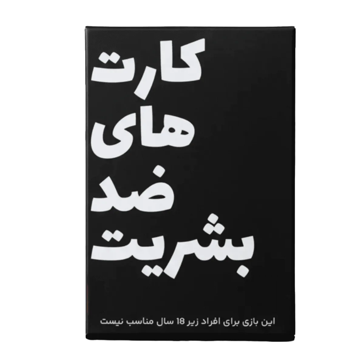 بازی فکری مدل کارت های ضد بشریت