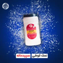 نمک سپیددانه- 600 گرم بسته 6 عددی