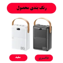 پاوربانک ریمکس مدل RPP-118 ظرفیت 80000 میلی آمپر ساعت