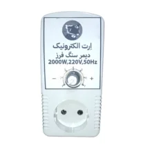 دیمر سنگ فرز اِرت الکترونیک مدل 2000 وات