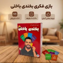 بازی فکری مدل بخندی باختی