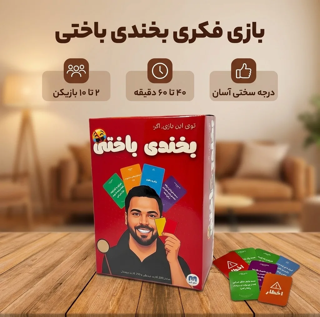 بازی فکری مدل بخندی باختی