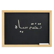تخته سیاه مدل گچ نویس کد AS90 سایز ۱۲۰×۹۰ سانتی متر