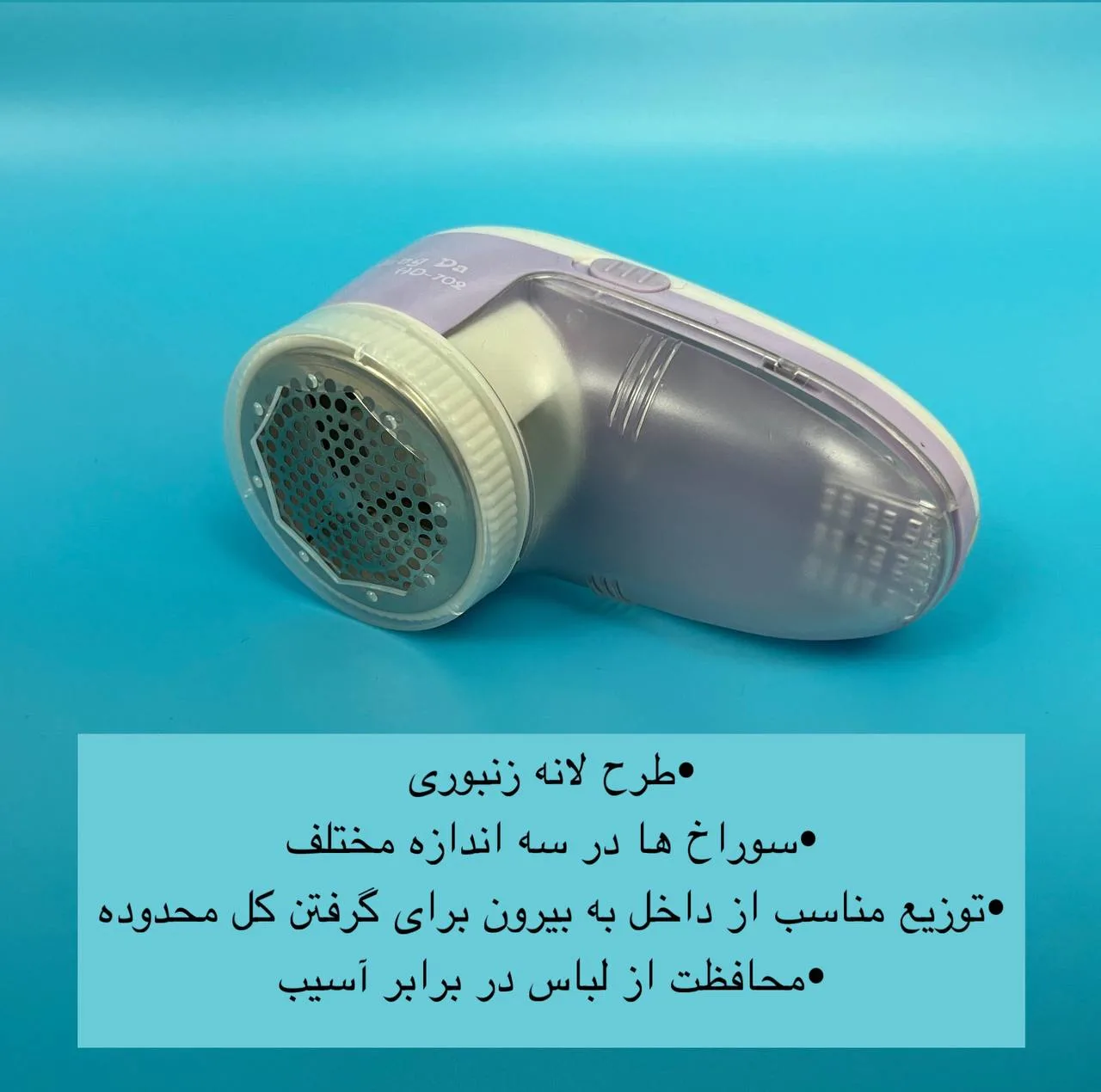 پرزگیر برقی لباس مدل HD-702