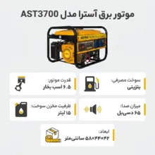 موتور برق آسترا مدل AST3700