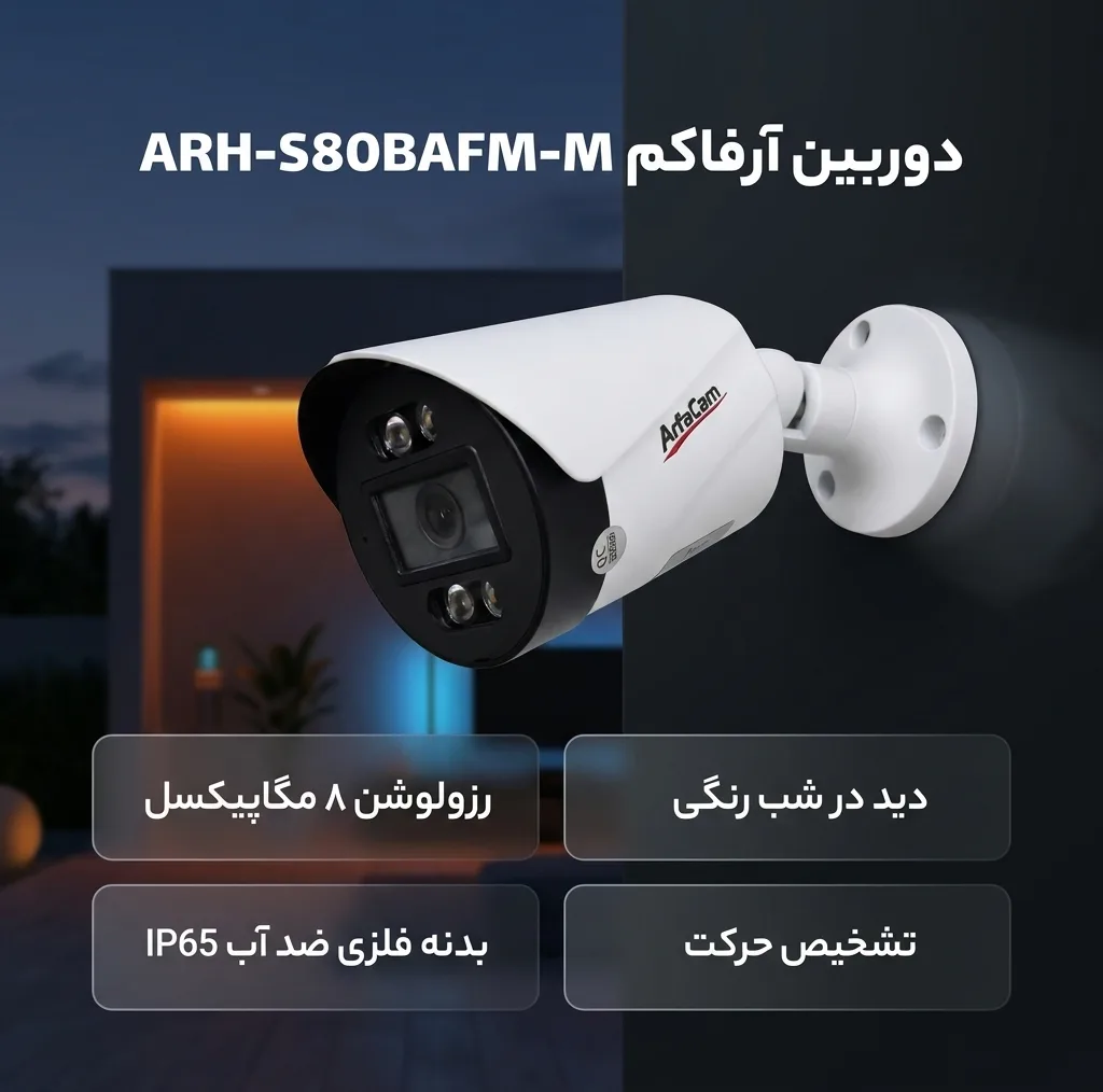 دوربین مداربسته آرفاکم مدل ARH-S80BAFM-M