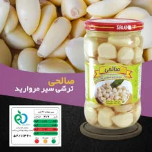 ترشی سیر مروارید پاستوریزه ممتاز صالحی - 650 گرم مجموعه 3 عددی