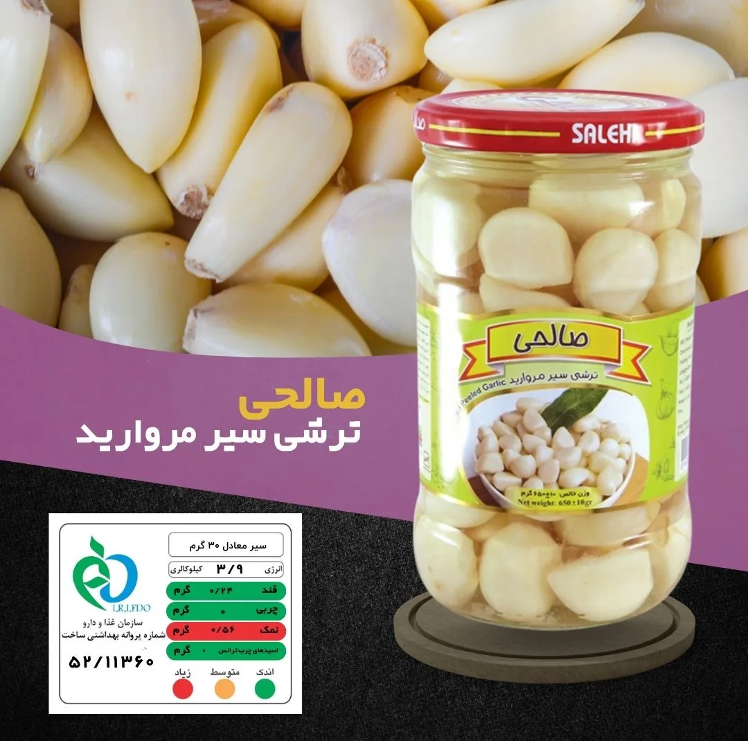 ترشی سیر مروارید پاستوریزه ممتاز صالحی - 650 گرم مجموعه 12 عددی