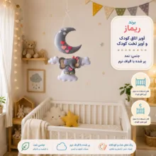 آویز تخت کودک ریماز مدل فیل دوست داشتنی