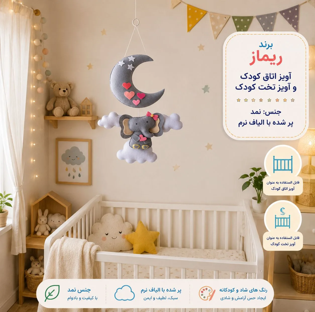 آویز تخت کودک ریماز مدل فیل دوست داشتنی