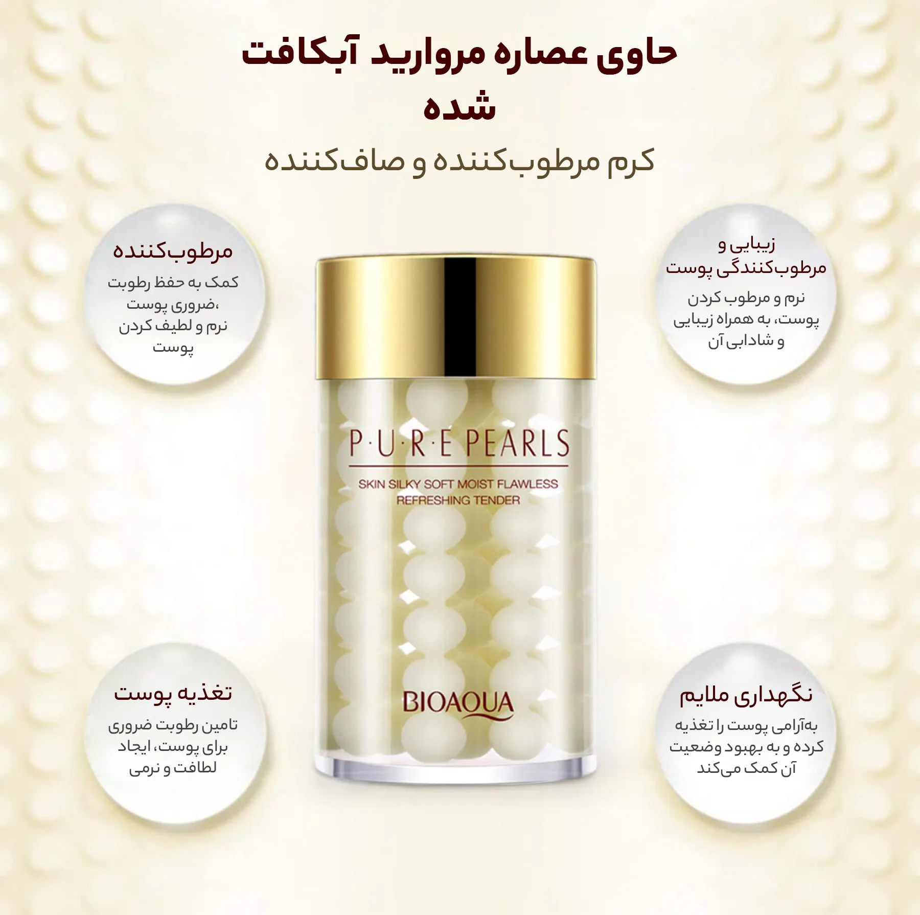 کرم ضد چروک بایو آکوا مدل P.U.R.E PEARLS حجم 120 میلی لیتر