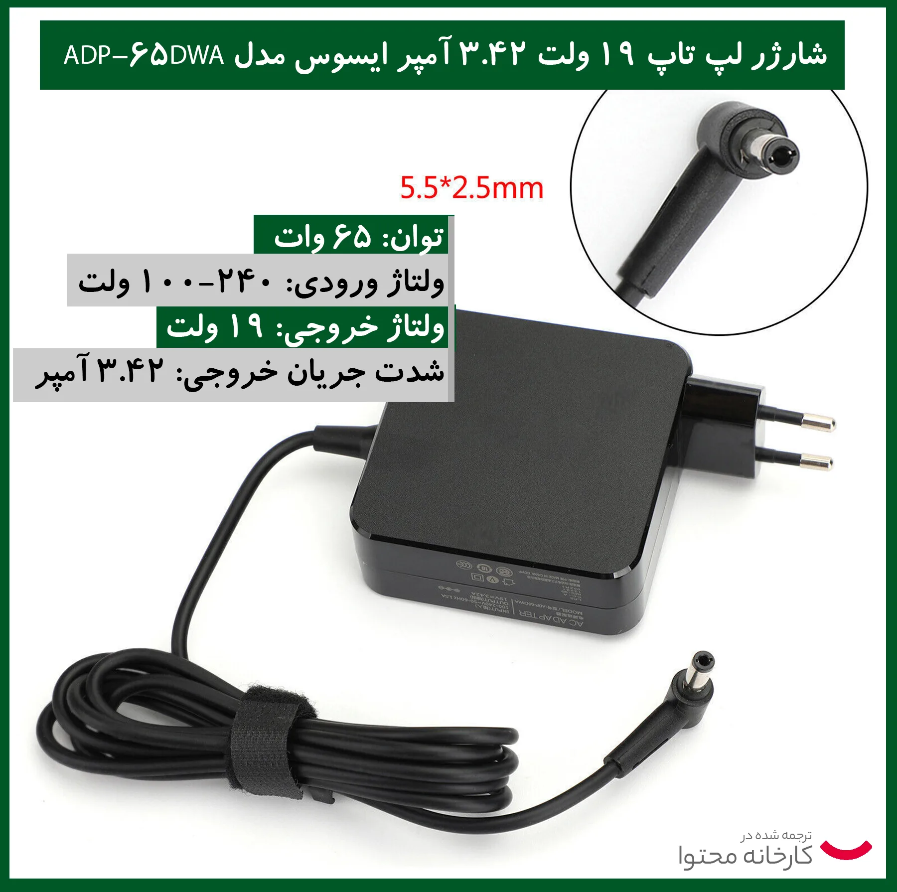 شارژر لپ تاپ 19 ولت 3.42 آمپر ایسوس مدل ADP-65DWA