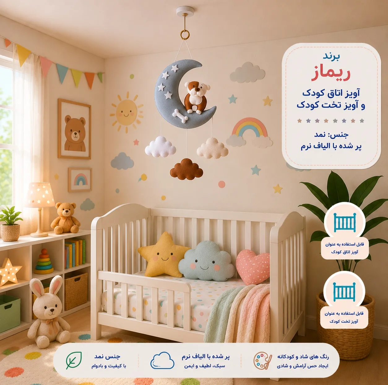 آویز تخت کودک ریماز مدل داگی