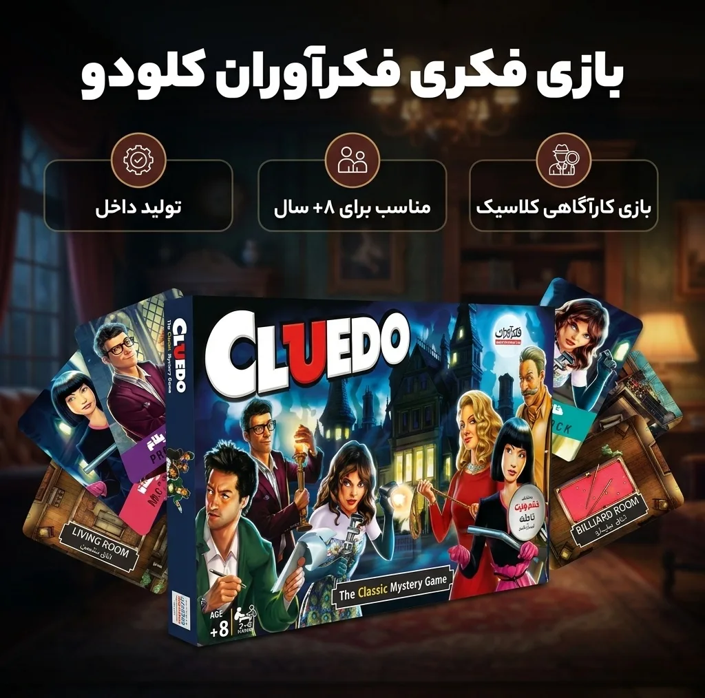 بازی فکری فکرآوران مدل کلودو