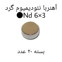 آهن ربا مدل ND6-3 کد 1240 بسته 20 عددی