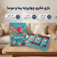 بازی فکری چهارپایه مدل بینا و موسا