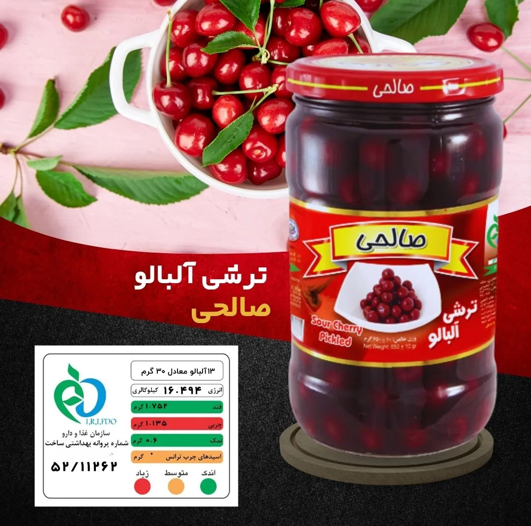 ترشی آلبالو صالحی پاستوریزه ممتاز - 650 گرم مجموعه 12 عددی