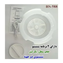 مینی‌ واش 1 کیلوگرم مدل HS-588