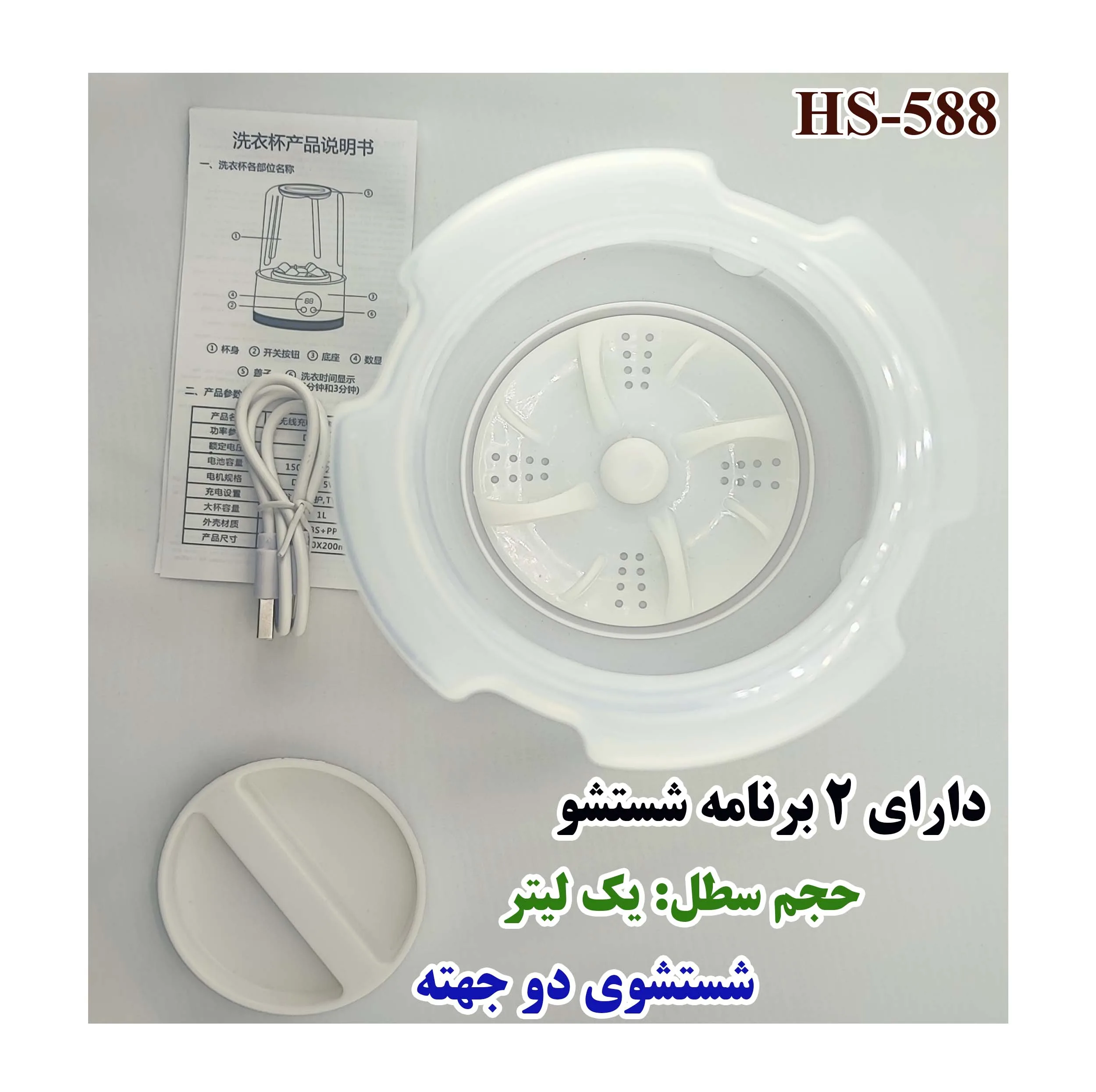 مینی‌ واش 1 کیلوگرم مدل HS-588